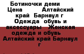 Ботиночки деми 37 › Цена ­ 300 - Алтайский край, Барнаул г. Одежда, обувь и аксессуары » Женская одежда и обувь   . Алтайский край,Барнаул г.